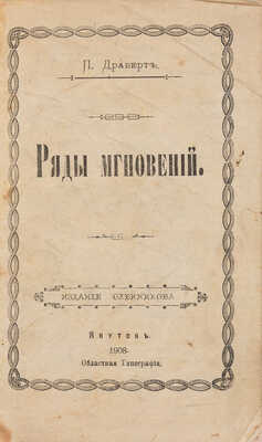 [Собрание В.Г. Лидина] Драверт П. Ряды мгновений. Якутск: Издание Олейникова, 1908.